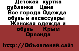 Детская  куртка-дубленка › Цена ­ 850 - Все города Одежда, обувь и аксессуары » Женская одежда и обувь   . Крым,Ореанда